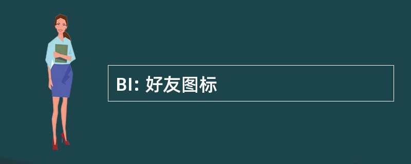 BI: 好友图标