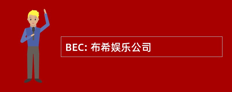 BEC: 布希娱乐公司