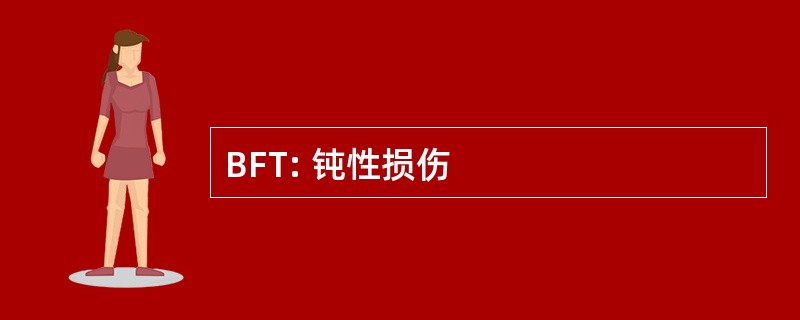 BFT: 钝性损伤