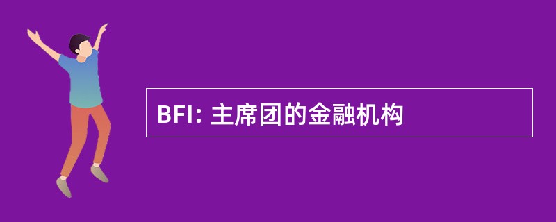 BFI: 主席团的金融机构