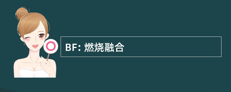 BF: 燃烧融合