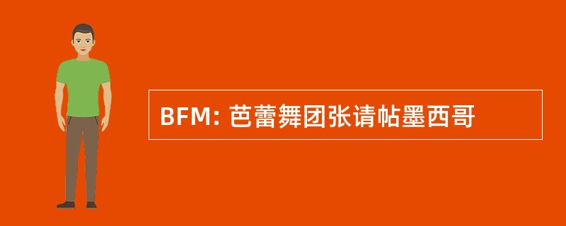 BFM: 芭蕾舞团张请帖墨西哥