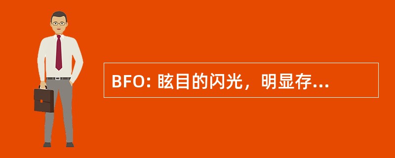 BFO: 眩目的闪光，明显存在的事物