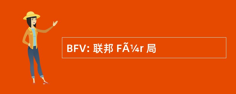 BFV: 联邦 FÃ¼r 局