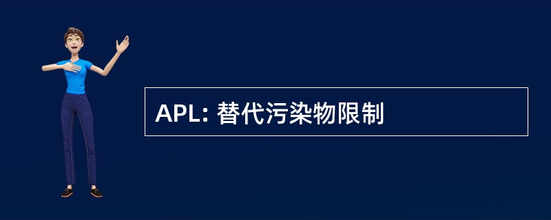 APL: 替代污染物限制