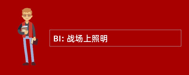 BI: 战场上照明