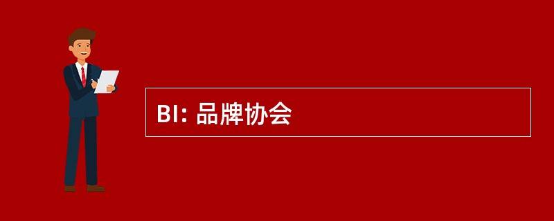 BI: 品牌协会