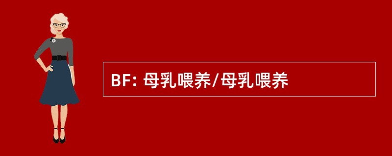 BF: 母乳喂养/母乳喂养