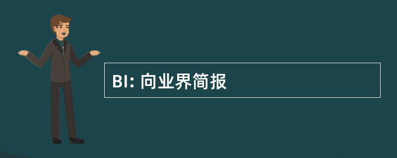 BI: 向业界简报