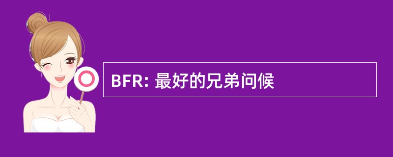 BFR: 最好的兄弟问候