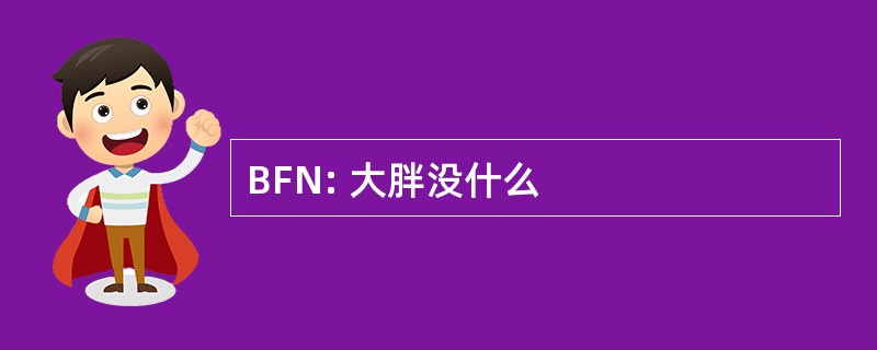 BFN: 大胖没什么