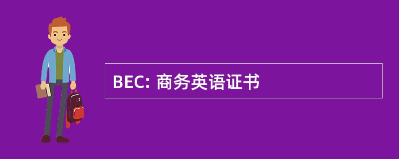 BEC: 商务英语证书