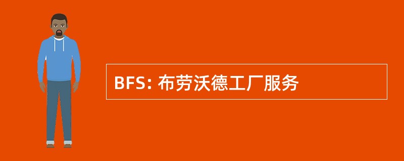 BFS: 布劳沃德工厂服务