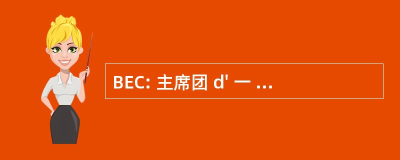 BEC: 主席团 d&#039; 一 © thique 商业银行