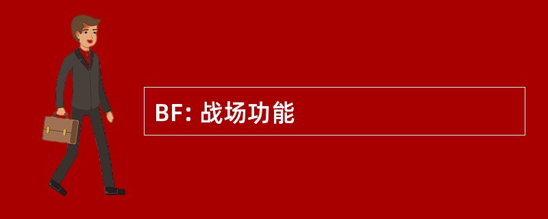 BF: 战场功能