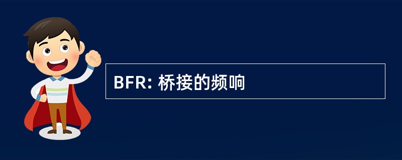 BFR: 桥接的频响