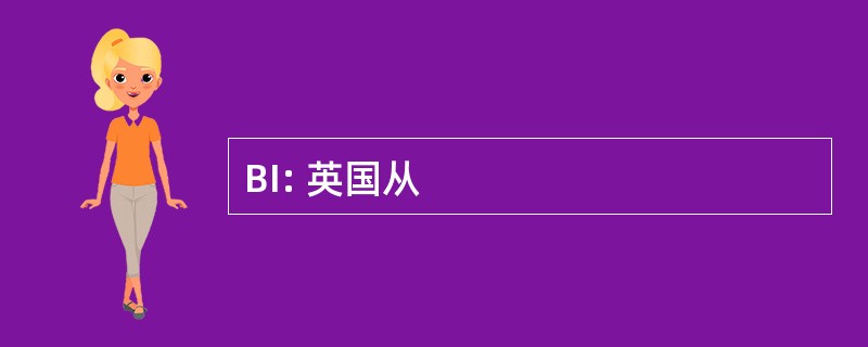 BI: 英国从