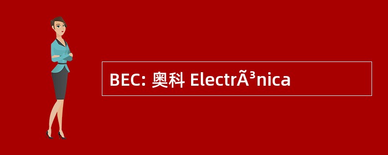 BEC: 奥科 ElectrÃ³nica