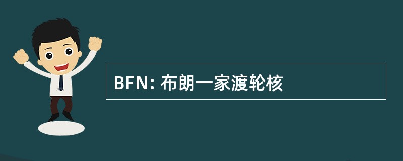 BFN: 布朗一家渡轮核