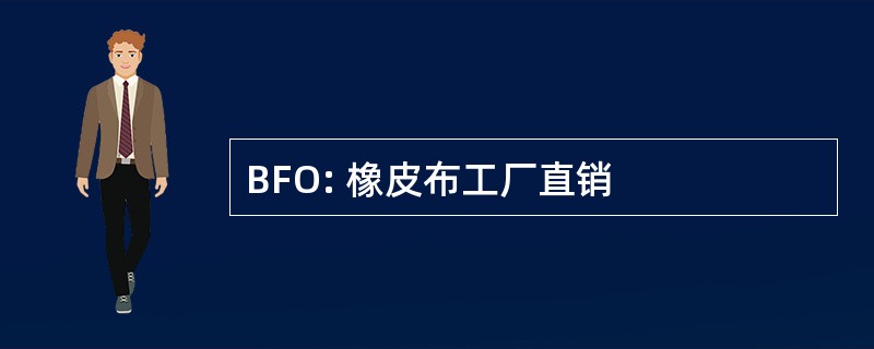 BFO: 橡皮布工厂直销