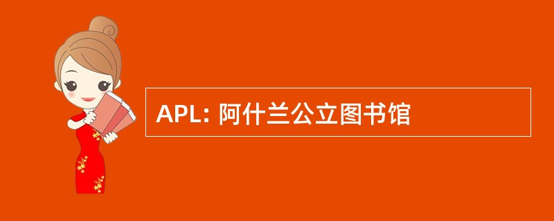 APL: 阿什兰公立图书馆