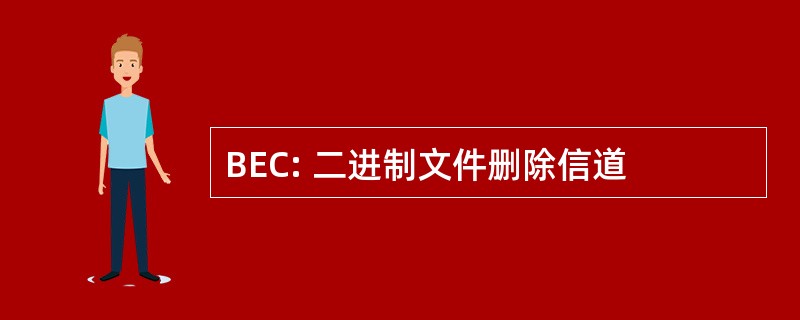 BEC: 二进制文件删除信道