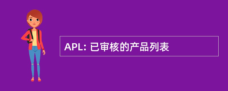 APL: 已审核的产品列表