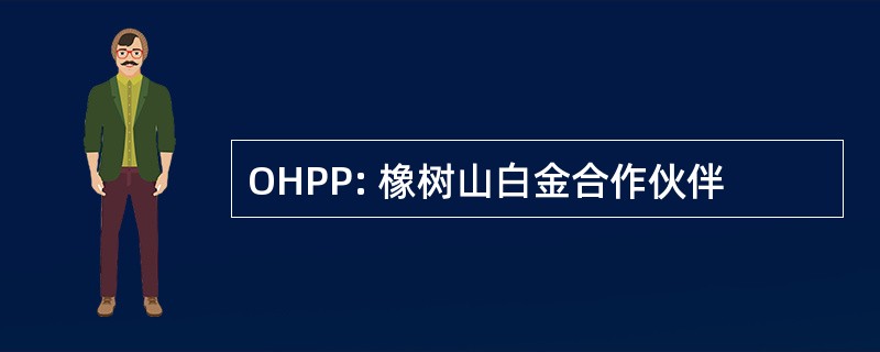 OHPP: 橡树山白金合作伙伴