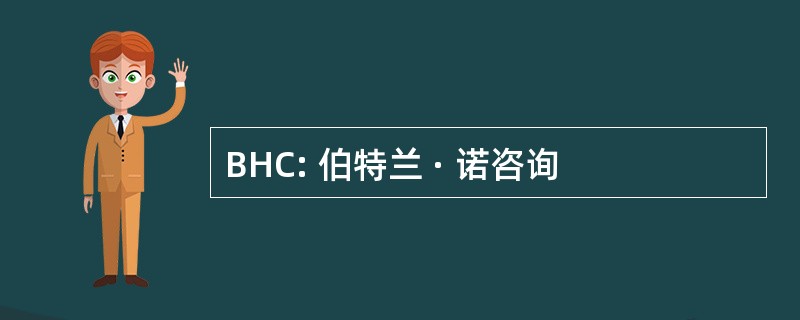 BHC: 伯特兰 · 诺咨询