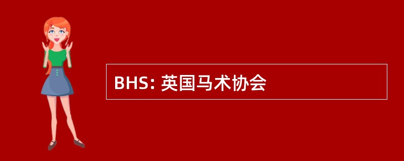 BHS: 英国马术协会