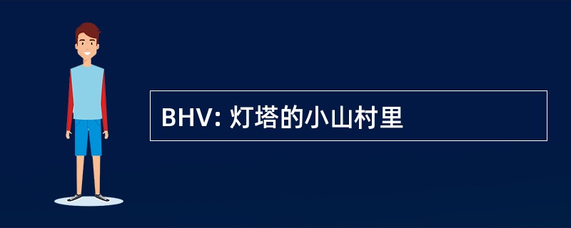 BHV: 灯塔的小山村里