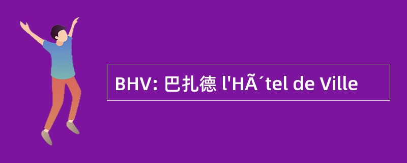 BHV: 巴扎德 l&#039;HÃ´tel de Ville