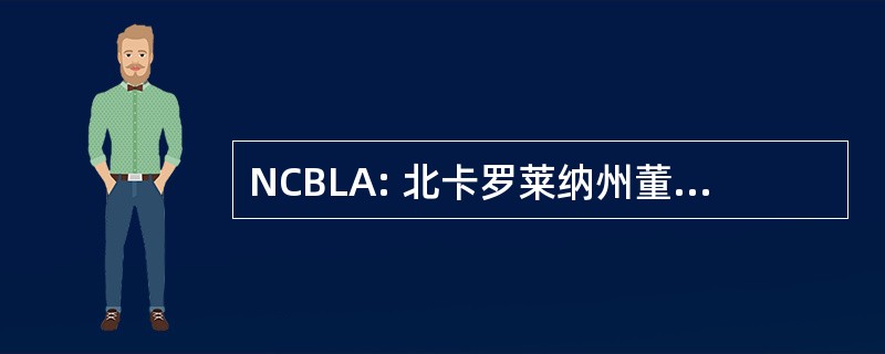 NCBLA: 北卡罗莱纳州董事会的景观建筑师