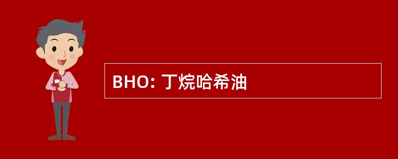 BHO: 丁烷哈希油