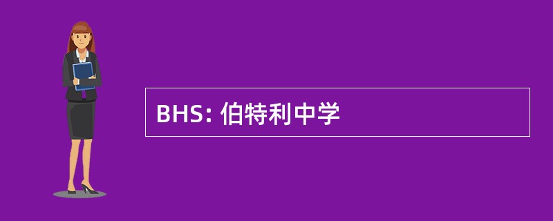 BHS: 伯特利中学