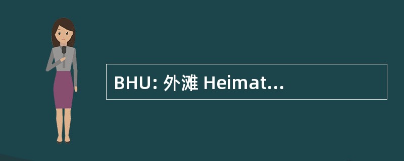 BHU: 外滩 Heimat 和 Umwelt 在德国