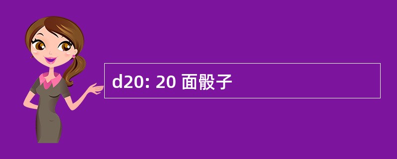 d20: 20 面骰子