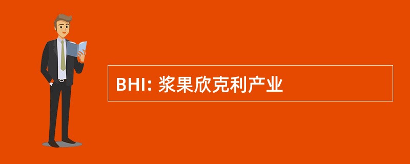 BHI: 浆果欣克利产业