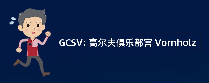 GCSV: 高尔夫俱乐部宫 Vornholz