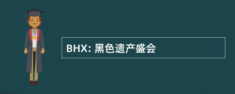 BHX: 黑色遗产盛会