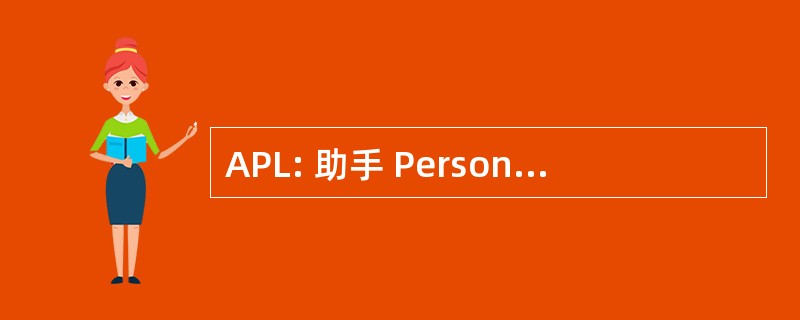 APL: 助手 PersonnalisÃ © e 非盟现象