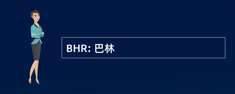 BHR: 巴林