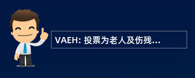 VAEH: 投票为老人及伤残人士的辅助功能