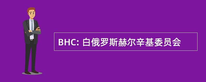 BHC: 白俄罗斯赫尔辛基委员会