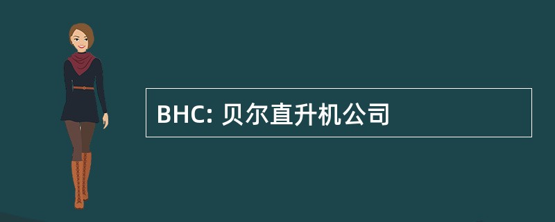 BHC: 贝尔直升机公司