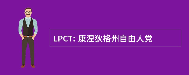 LPCT: 康涅狄格州自由人党