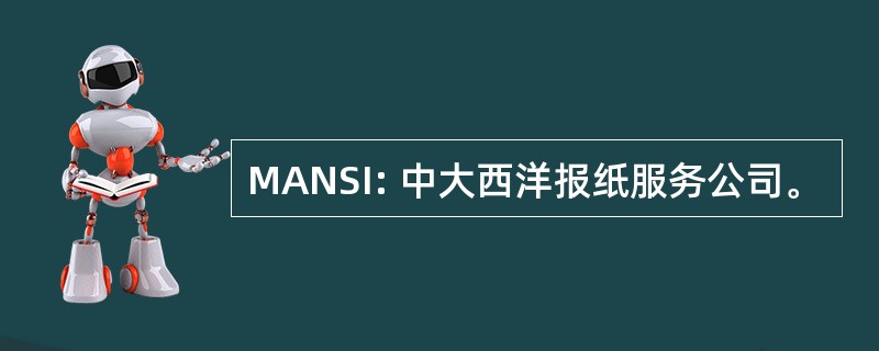 MANSI: 中大西洋报纸服务公司。