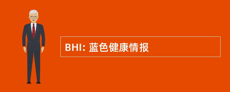 BHI: 蓝色健康情报