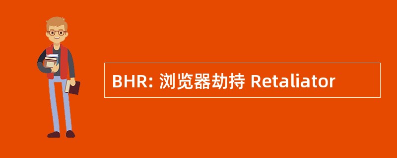 BHR: 浏览器劫持 Retaliator