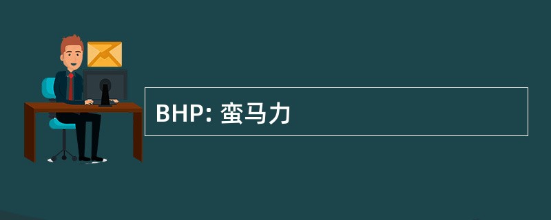 BHP: 蛮马力